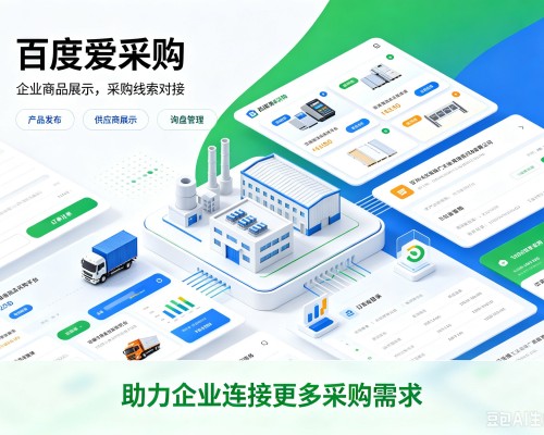 东光百度爱采购